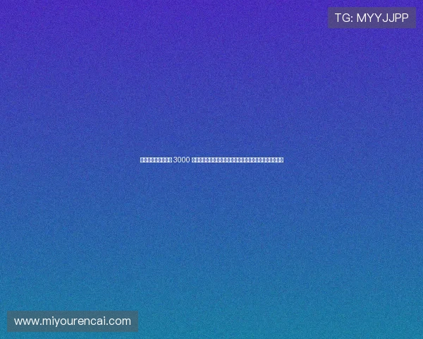 浣涚綏浼﹁惃鏍囦环 3000 涓囨寰呭敭澶氬锛岀画绾﹁皥鍒ら櫡鍏ヤ剑閲戝兊灞€ 浣涚綏浼﹁惃鏍囦环 3000 涓囨寰呭敭澶氬锛岀画绾﹁皥鍒ら櫡鍏ヤ剑閲戝兊灞€
